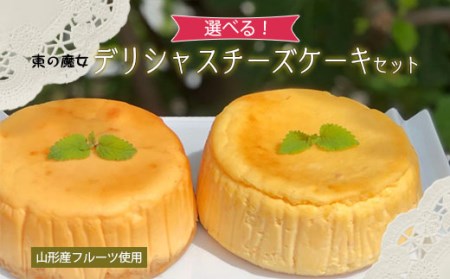 【選べる！】東の魔女 山形産フルーツ使用デリシャスチーズケーキセット(プレーン＆ラフランス)【障がい者支援】 FZ23-109