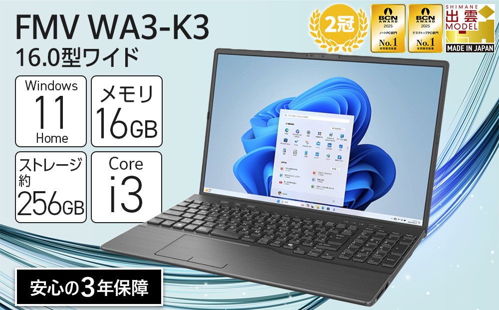 
                  【2025年モデル】ノートパソコン FMV WA3-K3 Windows11 IntelCorei3-1315U (ブラック) メモリ16GB 約256GB SSD Office有り｜パソコン 富士通 ノートPC FMV WA3-K3 Win11 Core i3 16GB 256GB Office有 ふるさと納税 出雲市
                