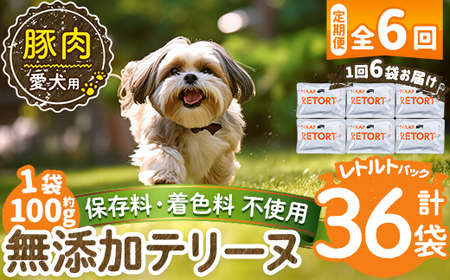 a1085-H 【6回定期便】＜保存料・着色料 不使用＞愛犬用無添加テリーヌ レトルトパック 豚テリーヌ6袋×6回(1袋約100g・合計約3.6kg)【Nフードサービス】姶良市 豚 テリーヌ 犬 ドッグ ペット フード エサ レトルト おやつ ごはん ご飯 間食 ご褒美