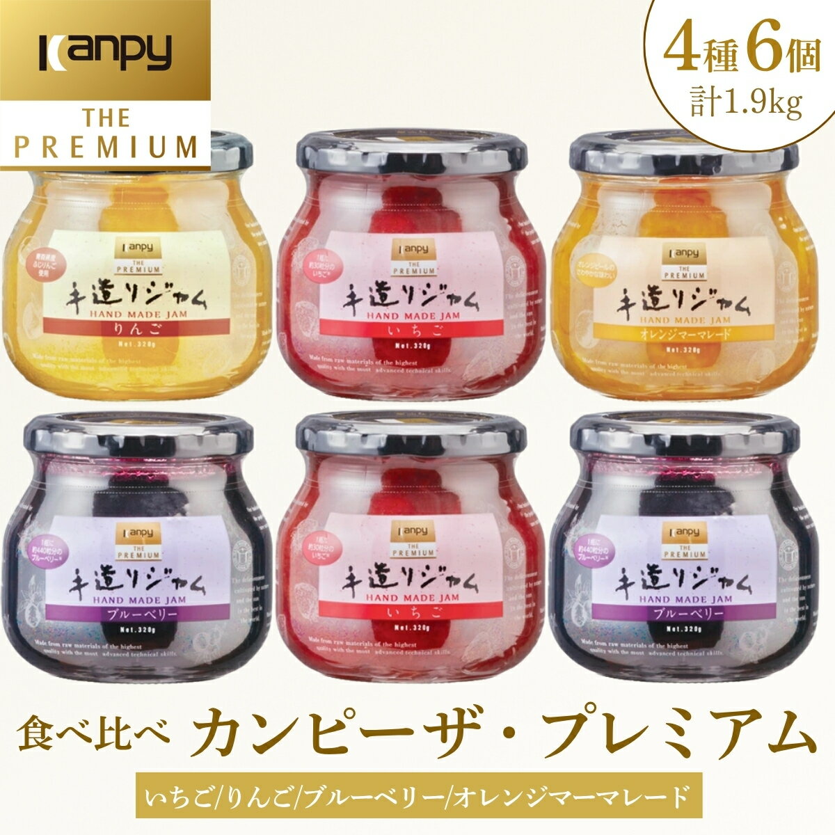 【ふるさと納税】〈スピード出荷〉カンピー ザ・プレミアム　手造りジャム320g全4種味くらべ6個セット （グリーンウッド） | 兵庫県 丹波篠山市 カンピーシリーズメーカーの酸味料・保存料・ゲル化剤を不使用の手作りジャム！ 無添加 低糖度 ごろっと果実