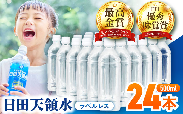 日田天領水(ラベルレス) 500ｍl×24本　日田市 / グリーングループ株式会社　みず 水 ミネラルウォーター [AREG059]