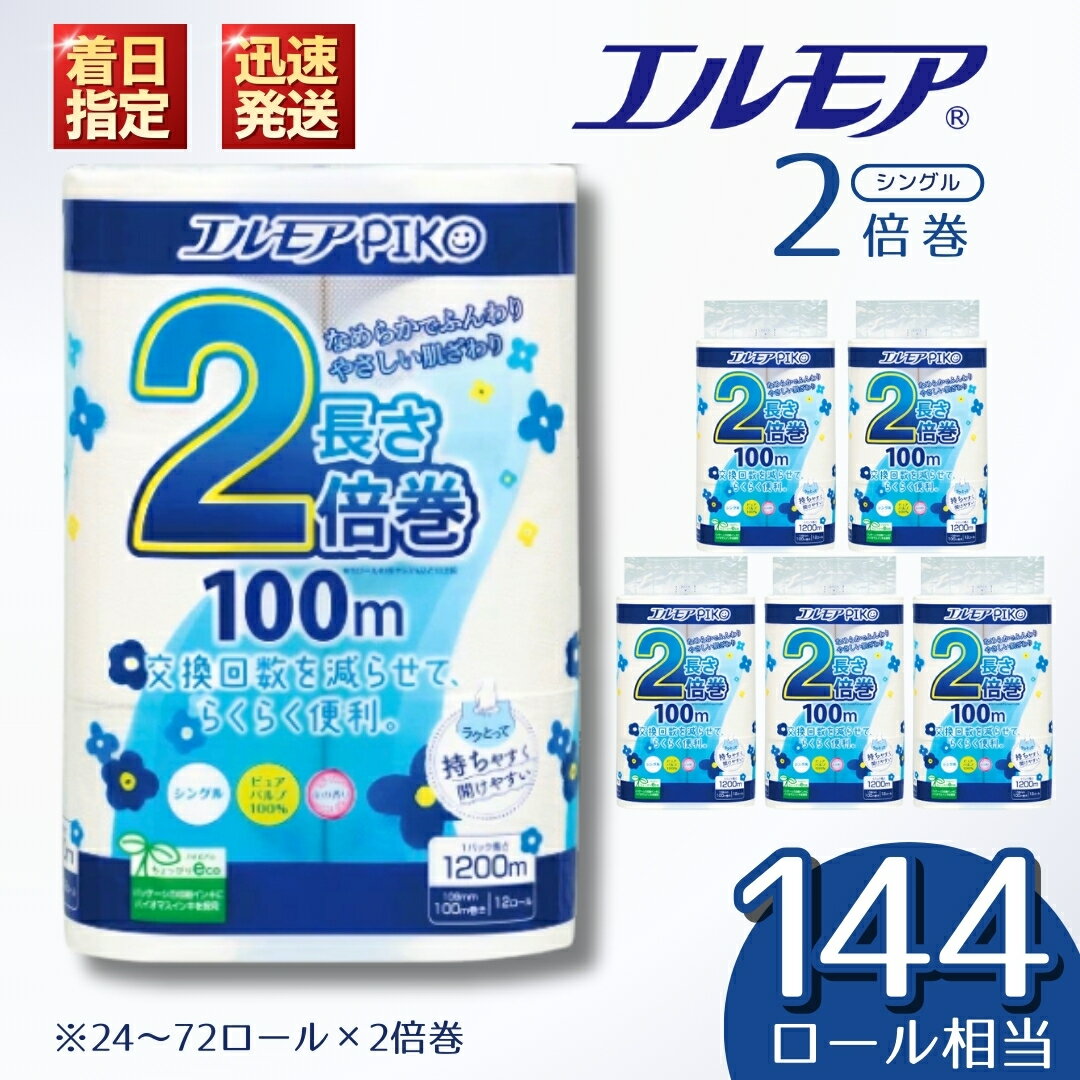 【ふるさと納税】トイレットペーパー エルモア ピコ 着日指定 シングル 2倍 72ロール 12R × 6P 2倍巻き ピュアパルプ100% エルモア PIKO ランキング 大容量 長持ち 備蓄 新生活 エコ SDGs 2倍巻 送料無料 愛媛県 四国中央市