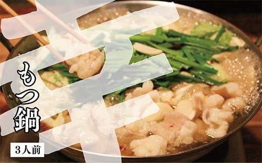 幸　もつ鍋しょうゆ（３人前）