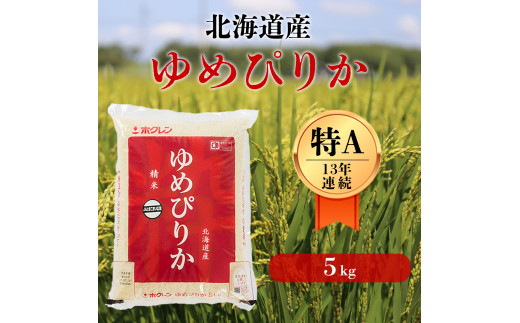 〈令和6年度産新米〉北海道の限られた農家だけが作る　希少なお米「ゆめぴりか」5kg