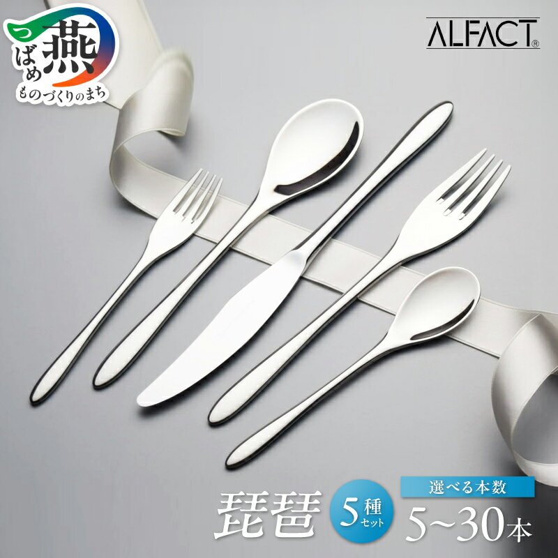 【ふるさと納税】 ALFACT ／ 琵琶 カトラリー 5本 10本 25本 30本 セット エコギフト 箱入れ 選べる本数 アルファクト 5種 ナイフ フォーク スプーン ステンレス 食器 オールミラー仕上げ ディナー デザート ギフト プレゼント 贈り物 お祝い 荒澤製作所 新潟県 燕市 燕三条