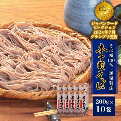ふるさと納税 長野市 本十割そば詰合せ(200g×10袋)