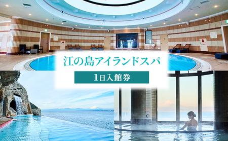 ワンデイスパ入館券 大人用 江の島アイランドスパ チケット