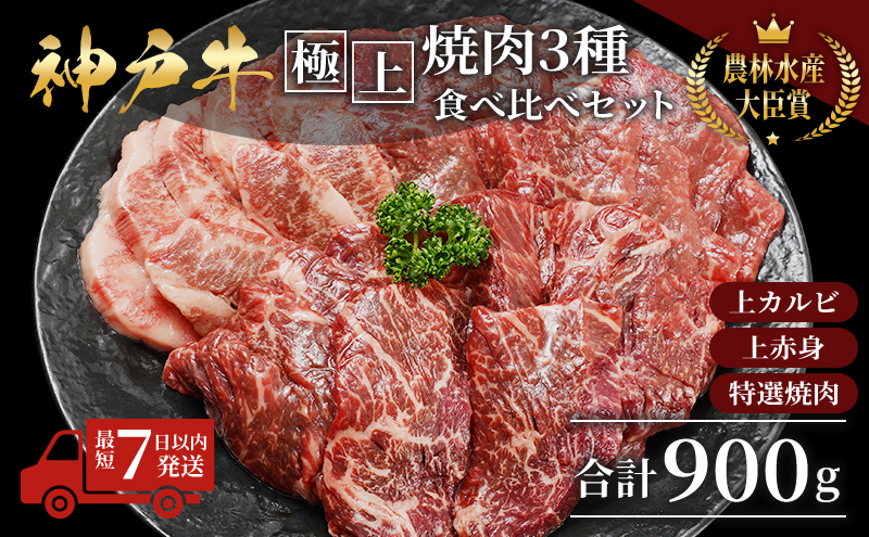 神戸ビーフ 神戸牛 牝 極上焼肉 3種 食べ比べセット 計 900g 川岸畜産 焼肉 冷凍 肉 牛肉