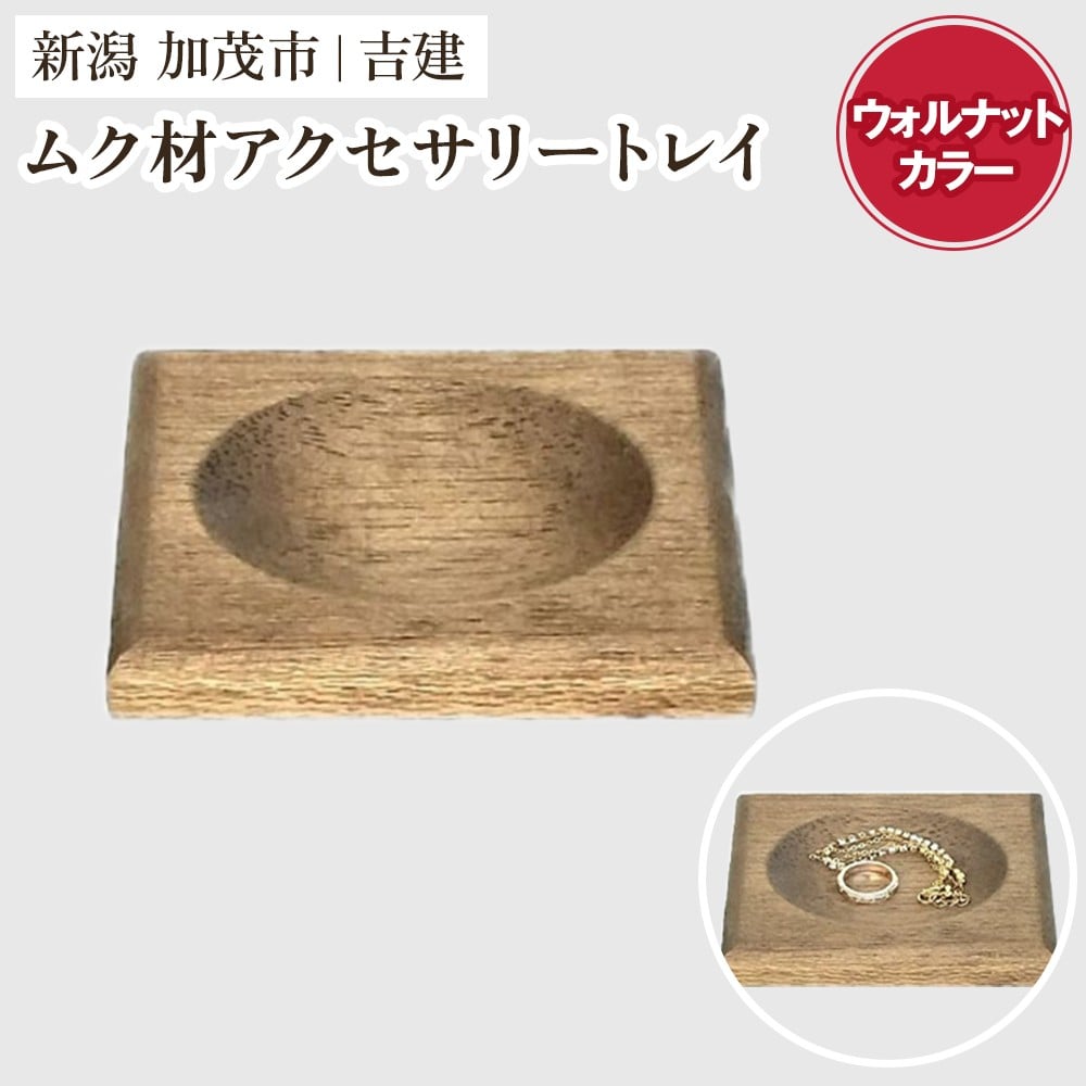 
                  ムク材アクセサリートレイ（ウォルナットカラー）《約縦95×横112×厚さ14（mm）》 伝統工芸 桐箪笥職人が手掛けるトレイ おしゃれ 木製 インテリア 雑貨  桐 宝石 時計 小物置き 加茂市 吉建
                