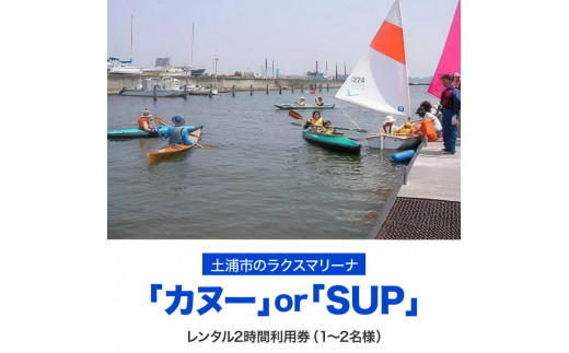 
霞ヶ浦アウトドア体験　カヌーまたはSUP2時間利用券1枚 ※カヌーは1～2名様 ※SUPは1名様 【茨城県共通返礼品 土浦市】
