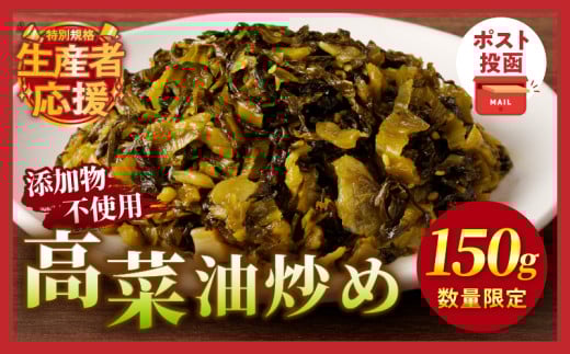 生産者応援!!【期間・数量限定特別規格】＼ポスト投函／高菜油炒め150g つけもの おかず 野菜 加工品 国産_T037-005-ZO150