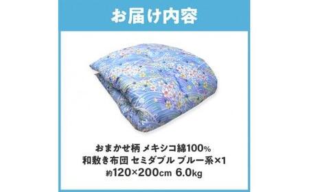 綿布団 セミダブル 和敷き布団 日本製 メキシコ綿100% 和敷き布団 セミダブル 120×200cm 日本製 おまかせ柄 ブルー 綿サテン生地 讃岐ふとん【T179-018】