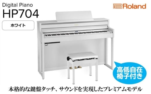 【Roland】電子ピアノHP704/ホワイト 高低自在椅子付き 【設置作業付き】【配送不可：北海道/沖縄/離島】 静岡 浜松市 [№5360-1395]