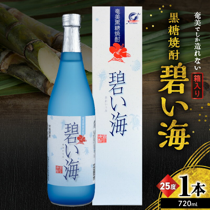 【ふるさと納税】 奄美でしか造れない 黒糖焼酎 碧い海 25度 720ml 箱入 焼酎 お酒 アルコール 黒糖 本格焼酎 ロック 水割り スッキリ 旨味 飲みやすい 美味しい 甘い 川崎商店 ふるさと納税 鹿児島 奄美市 おすすめ ランキング プレゼント ギフト