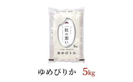令和7年産 北海道 赤平産 ゆめぴりか 5kg 【限定寄附額】 白米 精米 米 北海道 ごはん ご飯 ライス おにぎり