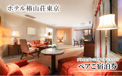 
                  宿泊券 ホテル 椿山荘 東京 プライムプレミアガーデンスイート 93m2 ペア宿泊券 ペア ペアチケット 旅行券
                