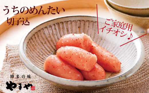 【訳あり】やまや うちのめんたい切子込 300g 3個セット (辛子明太子)