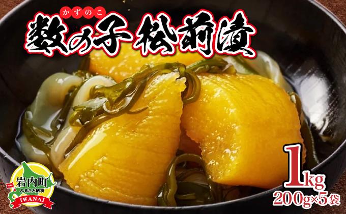 数の子松前漬け1kg(200g×5)【順次発送】