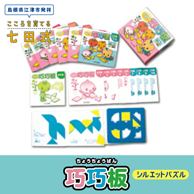 【ふるさと納税】七田式 シルエットパズル 巧巧板 パズル セット（2～6歳）【江津市限定返礼品】SC-6｜ 送料無料 しちだ パズル 脳トレ 子育て 教育 知育 知育玩具 子供向け こども 子ども スポンジ素材 おもちゃ 子供も喜ぶ 思考力を育てる 入学準備