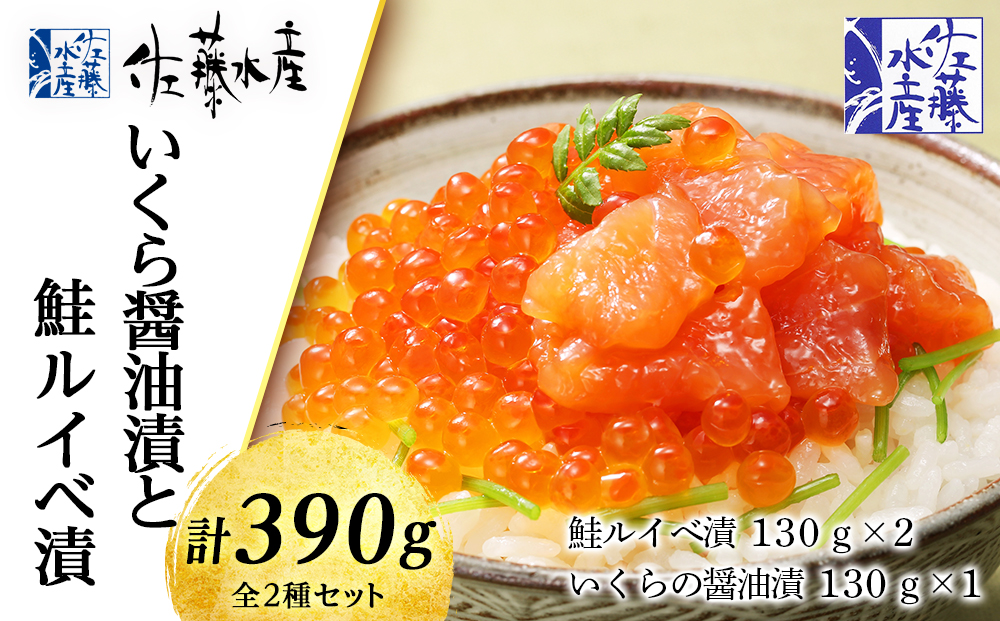 ＜佐藤水産＞いくら醤油漬130ｇと鮭ルイベ漬130ｇｘ2