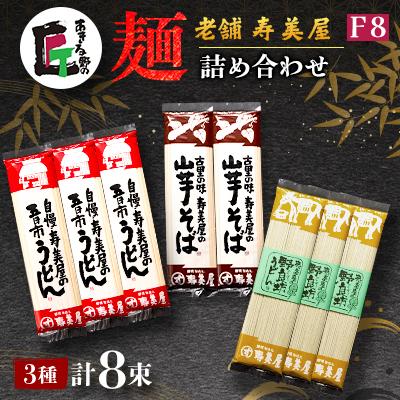 ふるさと納税 あきる野市 老舗　寿美屋の麺詰合わせ F8【あきる野の匠】