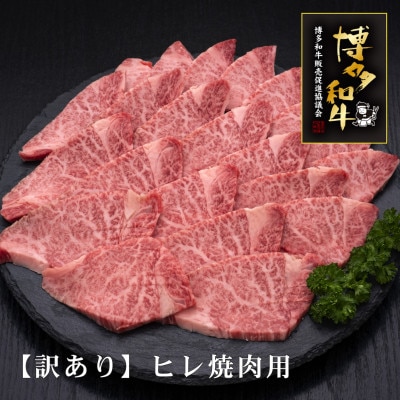 【訳あり】博多和牛ヒレ焼肉用 600g(宇美町)【配送不可地域：離島】