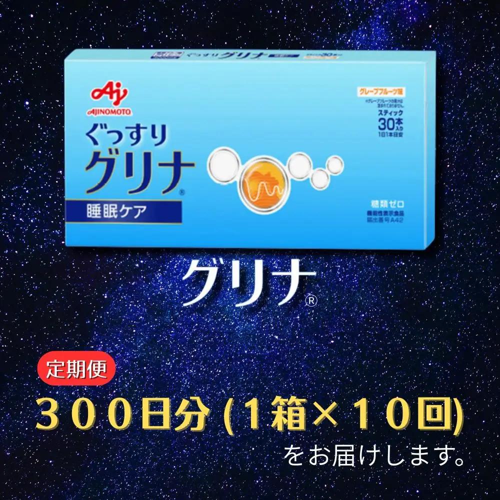 ＜定期便＞睡眠サポートサプリ、11年連続売り上げNO.1 、愛用者数274万人突破、味の素グリナ(R)（機能性表示食品） スティック30本入り×10回発送（約300日分）【三重県 三重 四日市市 四日