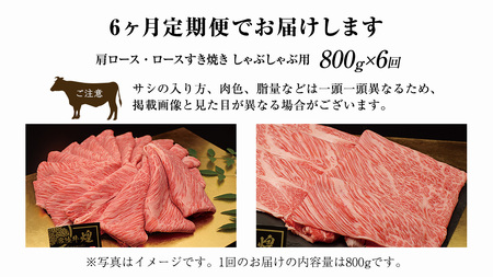 【 6ヶ月定期便 】【 常陸牛 】 煌 肩ロース ・ ロース すき焼き しゃぶしゃぶ用 800g ≪化粧箱 入り≫ ( 茨城県共通返礼品 ) 国産 きらめき 霜降 小ザシ お肉 肉 すきやき A5ラン