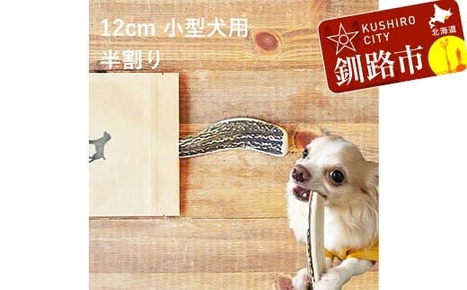 エゾ鹿の角ガム 12cm 小型犬用 半割り 北海道産 国産 無添加 犬用ガム 天然鹿角 長持ち デンタルケア ペット おやつ F5F-0056