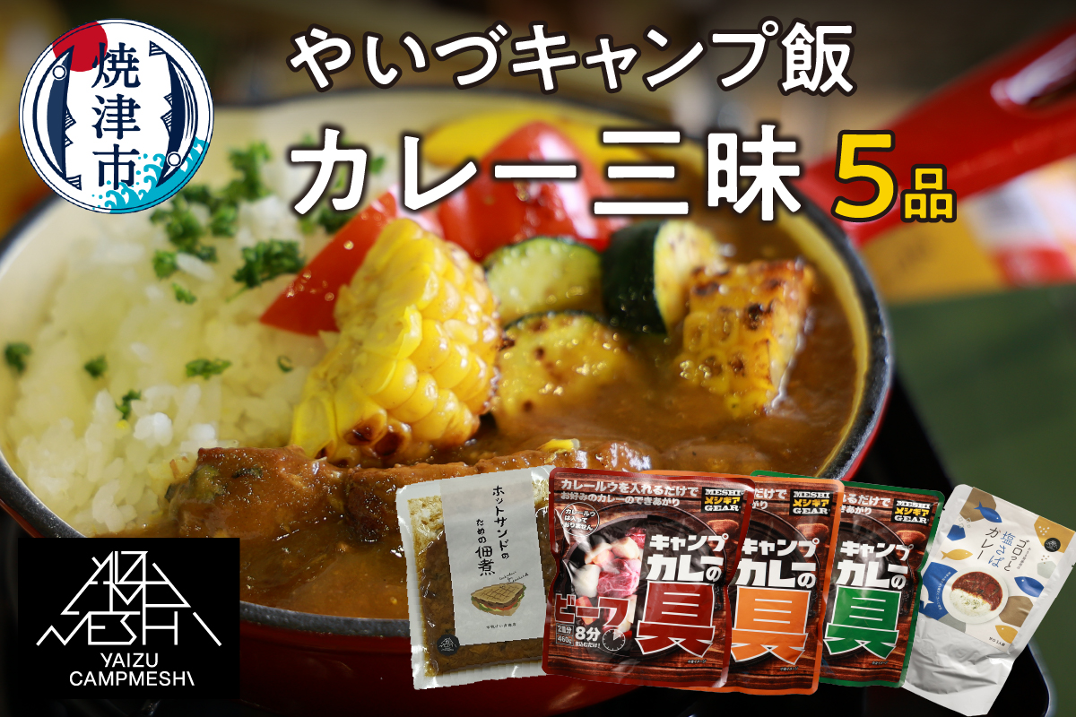 a10-1021　やいづキャンプ飯 カレー三昧