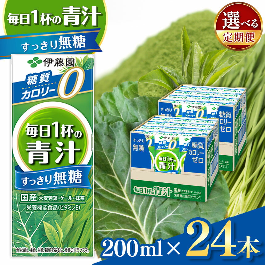 【ふるさと納税】選べる【定期便】毎日1杯の青汁すっきり無糖200ml　24本入り | ふるさと納税 国産 大麦若葉 青汁 国産 使用 飲料 ドリンク ジュース 飲み物 長野県 松本市 野菜ジュース