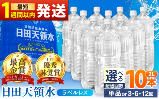 【全12回定期便】日田天領水(ラベルレス) 2L×10本 飲料水 水 みず 備蓄 防災 天然水 天然 ミネラルウォーター みねらるうぉーたー ミネラル シリカ 日田市 / グリーングループ株式会社 [AREG058]