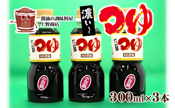 めんつゆ 麺つゆ 濃いつゆ 300ml × 3本 セット 小豆島 上野商店 本醸造醤油 小豆島産醤油 かつお節 昆布 いわし節 だし 出汁 天つゆ そうめん 素麺 うどん うどんつゆ おでん 寄せ鍋 鍋 煮物 だし醤油 調味料 まとめ買い 香川県 土庄町