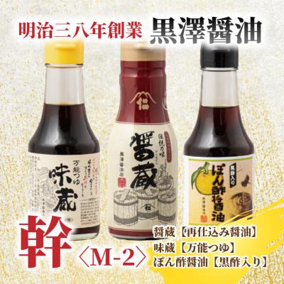 ふるさと納税 ひたちなか市 【黒澤醤油店】老舗醤油蔵こだわりの万能調味料3本セット(各150ml〜200ml)贈り物にも◎