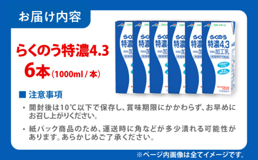 らくのう特濃4.3 ロングライフ 1000ml（6本入り）/ ミルク 乳製品 乳飲料 加工乳 熊本 牛乳 1L 1リットル らくのう 特濃 ミルク 生乳 長期保存 常温保存 熊本県 合志市【合同会社 福福堂】[AYAC050]