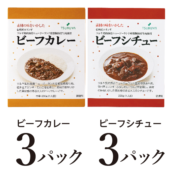 
                  レトルトビーフカレー・ビーフシチュー詰合せ各3食 小諸市 グルメ [№5915-1371]
                