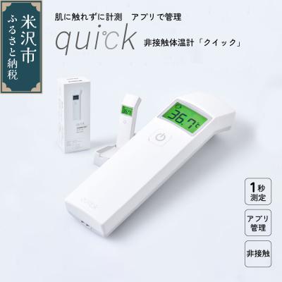 ふるさと納税 米沢市 非接触体温計 クイック ( quick ) 1台 距離センサー搭載 日本製