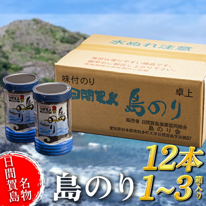 【ふるさと納税】 海苔 12本×1~3 箱 味付け 国産 のりご飯 ごはん おにぎり つまみ おやつ 弁当 日間賀島 人気 おすすめ 愛知県 南知多町 のり ノリ 魚介 海鮮 惣菜 ご飯のお供 ごはんのお供 お米 米 コメ と一緒に 訳あり ギフト 人気 味付け海苔 味付き海苔 のり