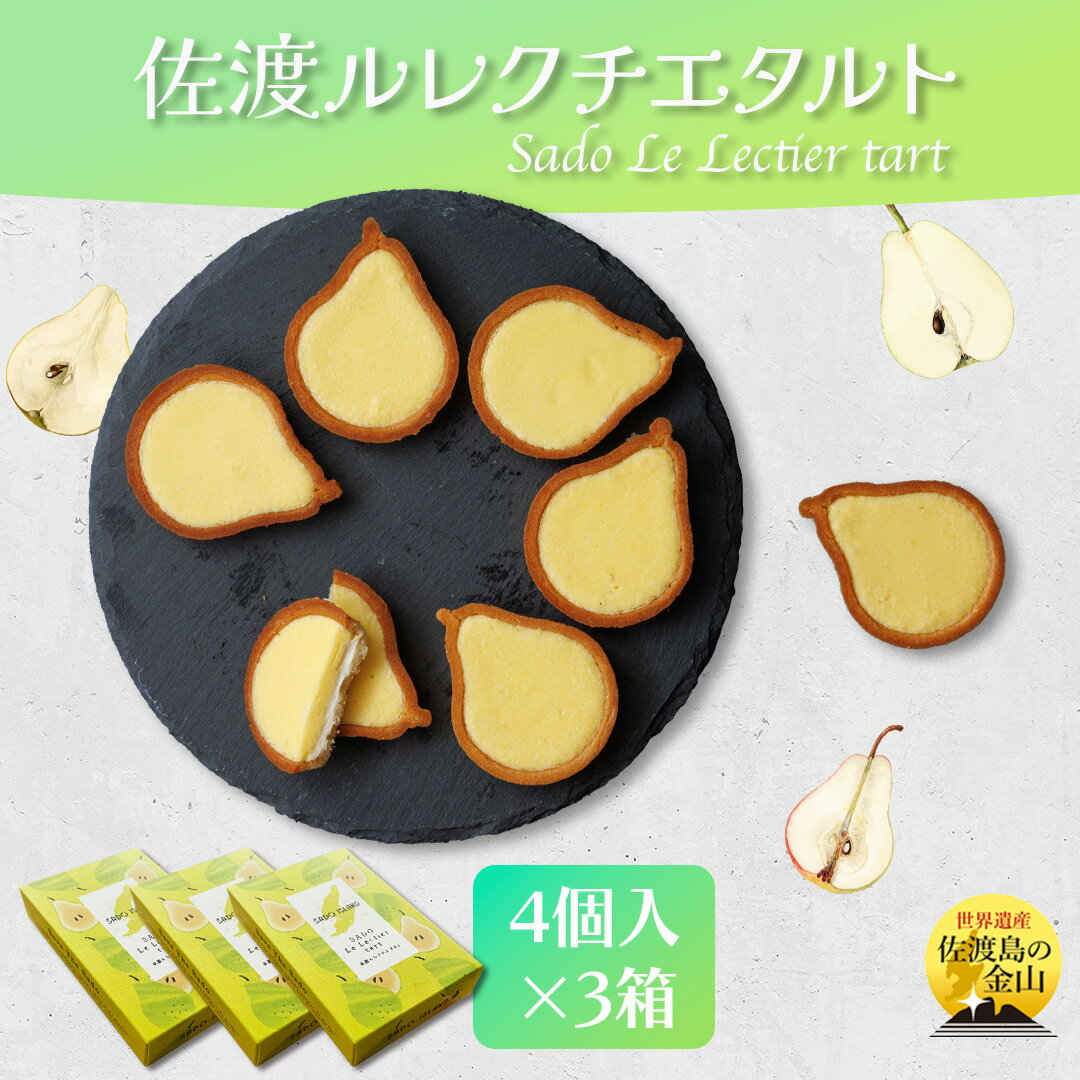 【ふるさと納税】佐渡ルレクチエタルト　佐渡のめぐみ～佐渡バターと佐渡産ル レクチエ使用～　4個入り×3箱 | 菓子 おかし スイーツ デザート 食品 人気 おすすめ 送料無料