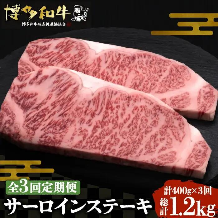 【全3回定期便】博多和牛 サーロインステーキ 200g×2枚 VBK003 ステーキ 2枚