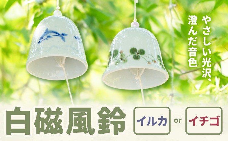 
                  白磁風鈴 イチゴ イルカ 木山陶石鉱業所《60日以内に出荷予定(土日祝除く)》熊本県 苓北町 かわいい 贈答可 窯元陶器市 陶磁器展 天草陶石 手仕事 天草 苓北 熊本 お祝い プレゼント 出産祝い
                
