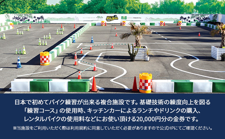 マッスルバイク ファーム 20,000円分金券 チケット 使用料 施設利用料 複合施設 バイク 練習 基礎技術 レンタルバイク キッチンカー 日本初 千葉市 千葉県