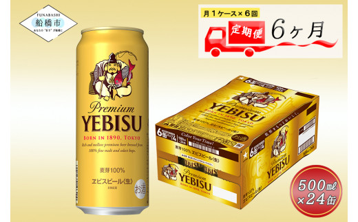 【6か月定期便】ヱビスビール・500ml×1ケース(24缶)　6か月　1ケース 24本 24缶 定期便　定番　月１回発送