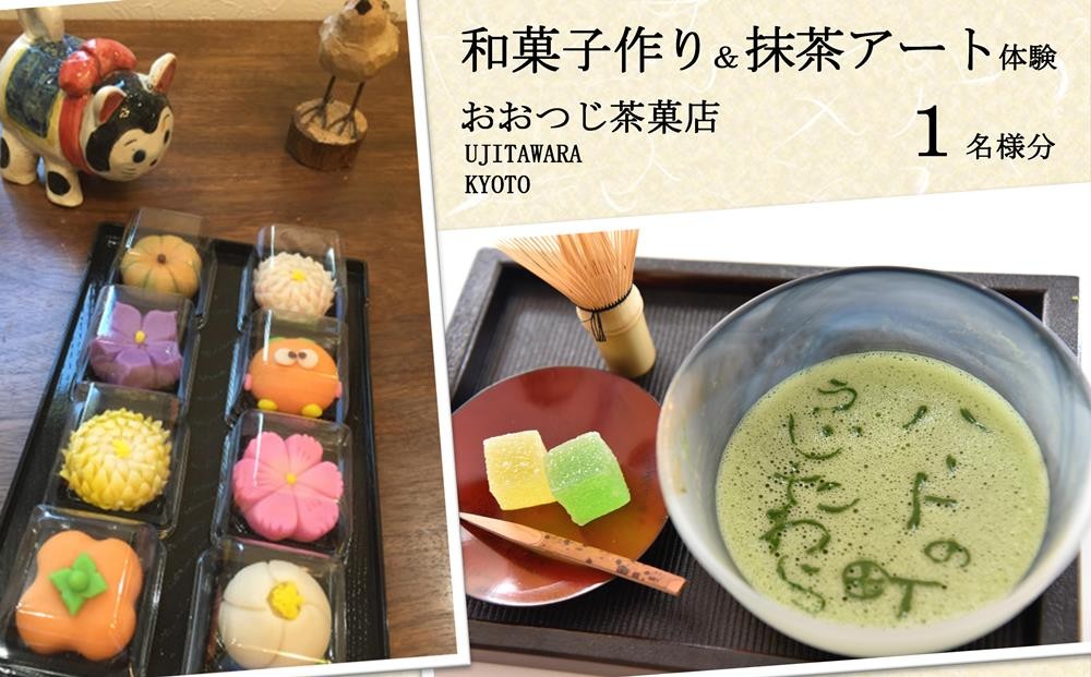 
                  和菓子作り＆抹茶アート体験　1名様〈上生菓子 和菓子 練り切り 抹茶アート 体験 子供 京都 宇治田原 〉 oc1002
                