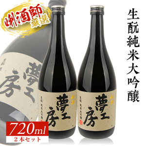 SC0593　【初孫】 夢工房 純米大吟醸　720ml×2本