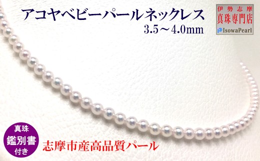 
                  真珠 アクセサリー パール ネックレス ジュエリー シルバー 三重県 伊勢志摩 志摩 志摩市 人気 アコヤ真珠 母の日 入学式 卒業式 結婚式 冠婚葬祭 / 老舗の真珠専門店・鑑別書付きアコヤベビーパールネックレス 3.5～4.0mm
                