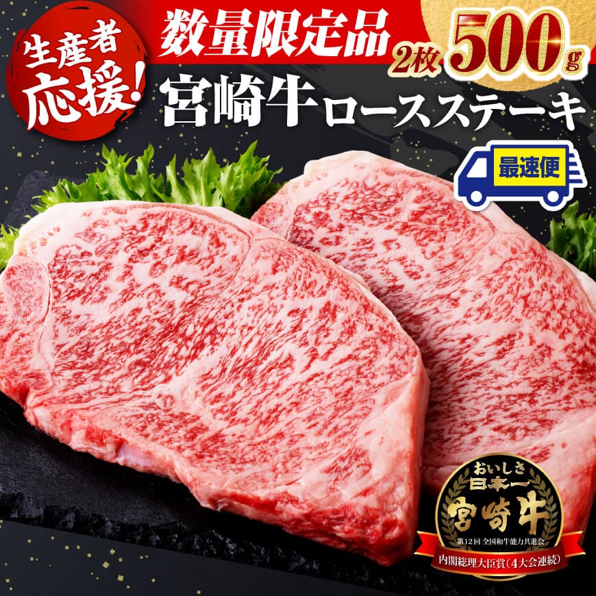 【ふるさと納税】※レビューキャンペーン※※発送時期が選べる※ 生産者応援！宮崎牛ロースステーキ2枚 計500g - ミヤチク 肉 牛肉 国産 宮崎県産 黒毛和牛 宮崎牛 最速便 月指定 応援 畜産農家応援 送料無料 宮崎県 川南町 C00604 C00608