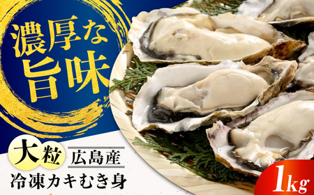冷凍牡蠣むき身 約1kg 牡蠣 [XCU004] 牡蠣 牡蠣 牡蠣 牡蠣