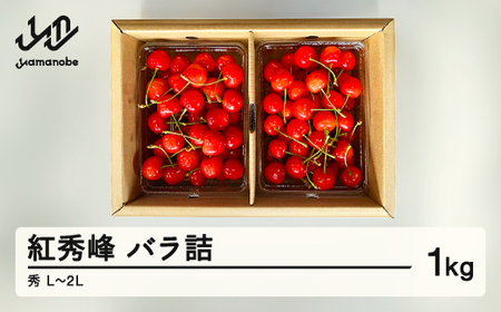 《先行予約》2025年 山形県産 さくらんぼ 紅秀峰 バラ詰 1kg 秀 L～2L サクランボ フルーツ F21A-339