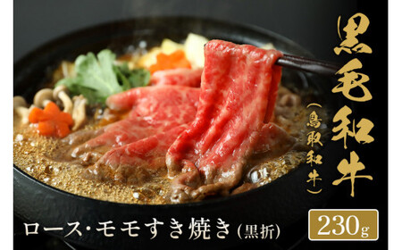 【和牛セレブ】鳥取和牛　 ロース ･ モモ2種すき焼き(黒折) 230gお肉 肉 牛肉 和牛 鳥取和牛 牛肉 肉 国産 お肉 冷凍ロース モモ すき焼き すき焼き用 ロース モモ すき焼き 牛肉